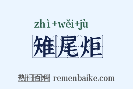 雉尾炬是什么意思的图片